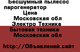 Бесшумный пылесос-парогенератор TuttoLuxo 6SB › Цена ­ 45 000 - Московская обл. Электро-Техника » Бытовая техника   . Московская обл.